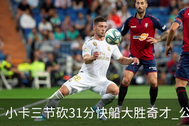 小卡三节砍31分快船大胜奇才 公牛送黄蜂5连败